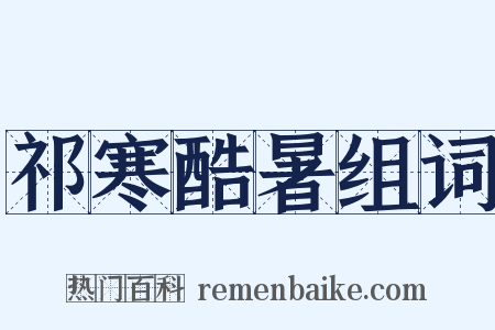 祁寒酷暑组词是什么意思的图片